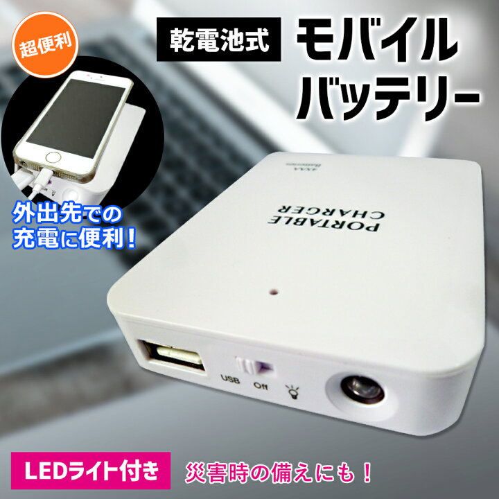 楽天市場 乾電池式モバイルバッテリー 送料無料 スマホ充電器 モバイルバッテリー Ledライト搭載 Iphone アンドロイド スマートフォン 持ち運び 単三電池4本 緊急時 出張 旅行 内 デジタルランド