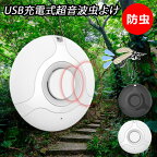 【送料無料】■USB充電式超音波虫よけ■虫よけ キャンプ アウトドア 外出 お出かけ 蚊よけ 超音波 持ち運び コンパクト USB充電式 屋外 登山 川 海 カラビナ付き 虫害 防虫 室内 部屋 虫除け 対策 USB 充電 虫対策 子供 ペット 小型 軽量 携帯便利 蚊除け