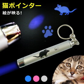 猫ポインター 猫じゃらし 猫 ポインター ペットグッズ おもちゃ LEDライト ネコ ペット ネズミ マウス ライト グッズ LED 光るおもちゃ ストレス解消 キャット 運動不足 ビーム 電池 可愛い 猫用おもちゃ 玩具