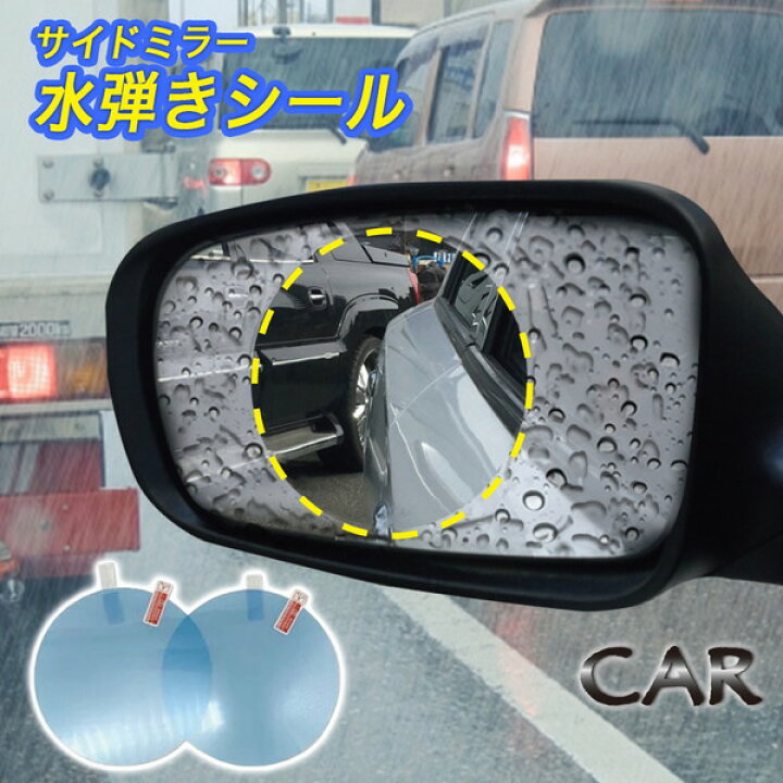 楽天市場 送料無料 サイドミラー用水弾きシール2枚セット カー用品 事故予防 水滴 雨 水滴防止 サイドミラー 水弾き サイドミラー用 くもり防止 車用 ミラー 防水フィルム 防水シール 車用品 簡単 フィルム くもり止め 洗面台 水 ミラー デジタルランド