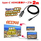 Type-C HDMI変換ケーブル 変換 Type-C ケーブル HDMI PC 変換アダプター 変換 ケーブル USB Type-C HDMIケーブル タイプC 変換ケーブル 2m テレビ TV接続 4K HD 1080P 高解像度 映画 会議 ゲーム 大画面変換