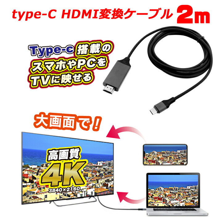 楽天市場 Type C Hdmi変換ケーブル 変換 Type C ケーブル Hdmi Pc 変換アダプター 変換 ケーブル Usb Type C Hdmiケーブル タイプc 変換ケーブル 2m テレビ Tv接続 4k Hd 1080p 高解像度 映画 会議 ゲーム 大画面変換 デジタルランド