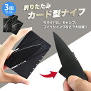 【送料無料】■カード型ナイフ3個セット■ カード型ナイフ セット ナイフ アウトドア ポケット カードツール コンバッ…