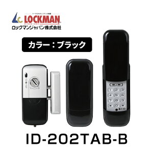 【デジタルドアロック】ロックマンジャパン 電子錠 /暗証番号式 ID-202TAB-B ブラック