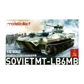 モデルコレクト 1/72 MT-LB6MBソビエト軍汎用装軌装甲車 プラモデル UA72163 【未定予約】