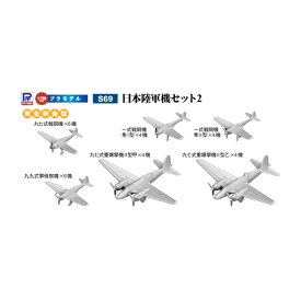ピットロード S69 1/700 スカイウェーブシリーズ 日本陸軍機セット 2 プラモデル （ZS105357）