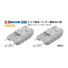 ピットロード SGK10 1/144 スモールグランドアーマーシリーズ ドイツ陸軍 パンター戦車D/A型 (3両入り) プラモデル （ZS105362）