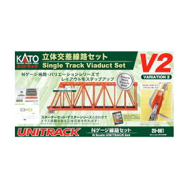 20-861 KATO カトー V2 立体交差線路セット Nゲージ 鉄道模型（ZN106302）