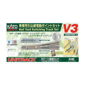 20-862 KATO カトー V3 車庫用引込線電動ポイントセット Nゲージ 鉄道模型（ZN106303）
