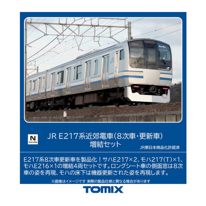 楽天市場】98830 TOMIX トミックス JR E217系 近郊電車 (8次車・更新車 