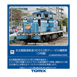 8612 TOMIX g~bNX ÉՊCS ND552`fB[[@֎ (3@) NQ[W S͌^iZN111083j