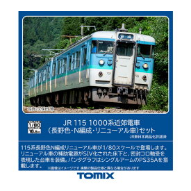 送料無料◆HO-9091 TOMIX トミックス JR 115-1000系近郊電車 (長野色・N編成・リニューアル車) セット(3両) HOゲージ 鉄道模型（ZN111086）