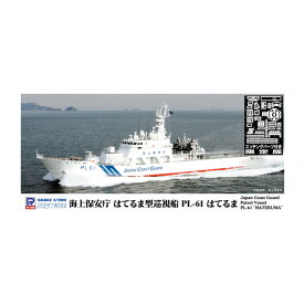 ピットロード J92E 1/700 スカイウェーブシリーズ 海上保安庁はてるま型巡視船 PL-61 はてるま エッチングパーツ付き プラモデル （ZS111558）