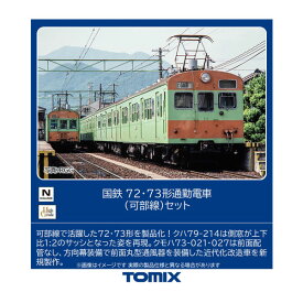 送料無料◆98524 TOMIX トミックス 国鉄 72・73形通勤電車 (可部線) セット(4両) Nゲージ 鉄道模型（ZN112441）