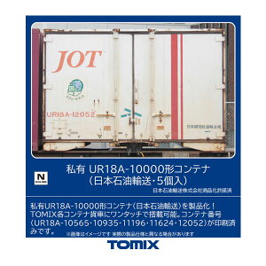 3182 TOMIX トミックス 私有 UR18A-10000形コンテナ (日本石油輸送・5個入) Nゲージ 鉄道模型(ZN112445)
