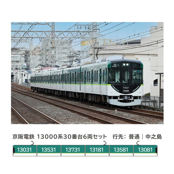 楽天市場】送料無料◇6069 ポポンデッタ 京阪電鉄 13000系 30番台 6両 
