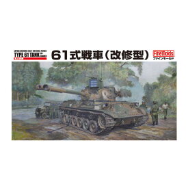 ファインモールド FM46 1/35 陸上自衛隊 61式戦車 (改修型) プラモデル （ZS112271）