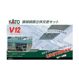 送料無料◆20-871 KATO カトー V12 複線線路立体交差セット Nゲージ 鉄道模型（ZN113769）
