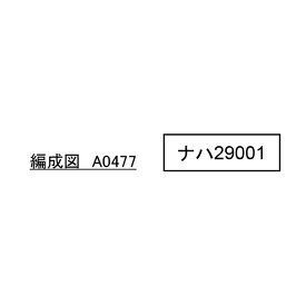 A0477 マイクロエース ナハ29001 バーベキューカー Nゲージ 鉄道模型（ZN116135）