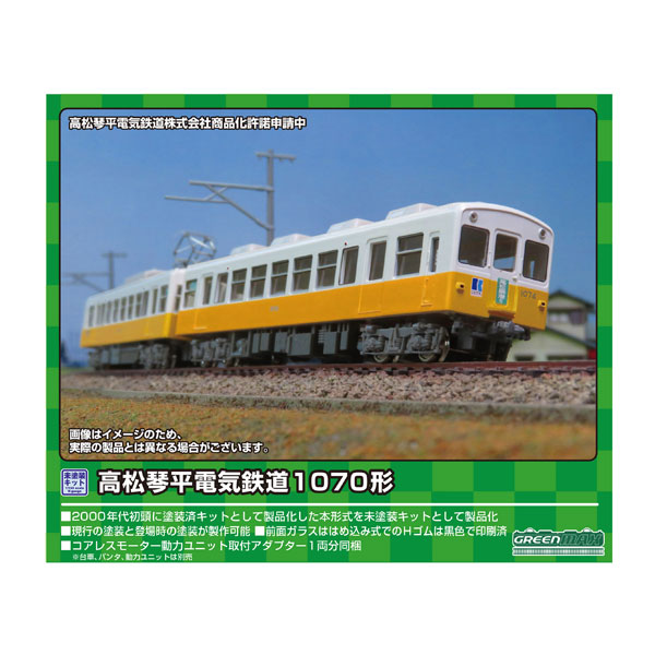 957 グリーンマックス 高松琴平電鉄1070形 2両編成セット 未塗装エコノミーキット Nゲージ 鉄道模型 
