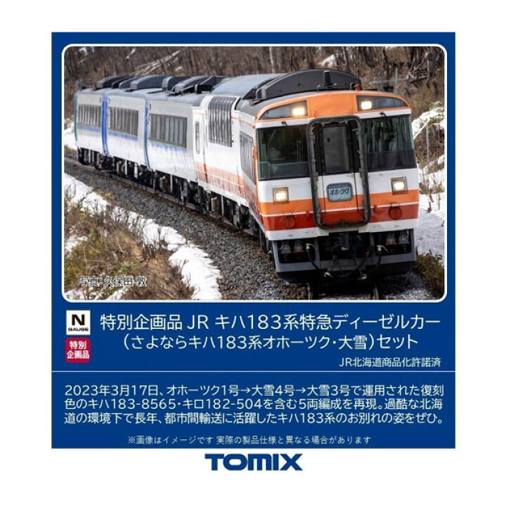 楽天市場】送料無料◇97959 TOMIX トミックス 特別企画品 JR キハ183系 