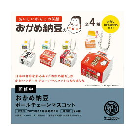 ケンエレファント おかめ納豆 ボールチェーンマスコット BOX版 (1BOX) （ZT116952）