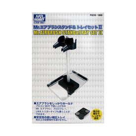 GSIクレオス PS230 Mr.エアブラシスタンド＆トレイセットII 工具 （ZV116925)