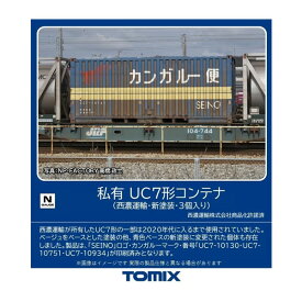 3185 TOMIX トミックス 私有 UC7形コンテナ (西濃運輸・新塗装・3個入り) Nゲージ 鉄道模型（ZN119439）
