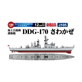 ピットロード J105 1/700 スカイウェーブシリーズ 海上自衛隊護衛艦 DDG-170 さわかぜ プラモデル （ZS119045）