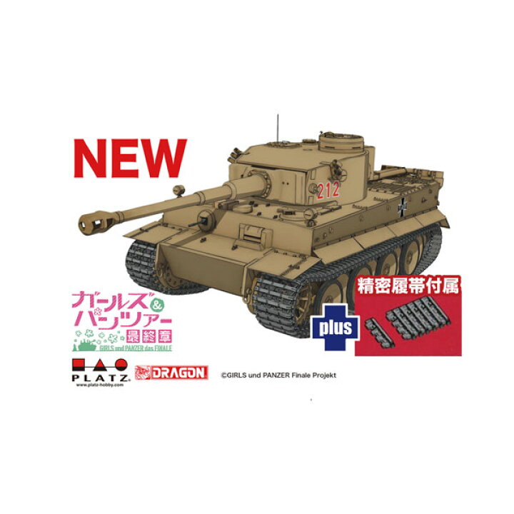 楽天市場】送料無料◇プラッツ 1/35 ガールズ＆パンツァー最終章  