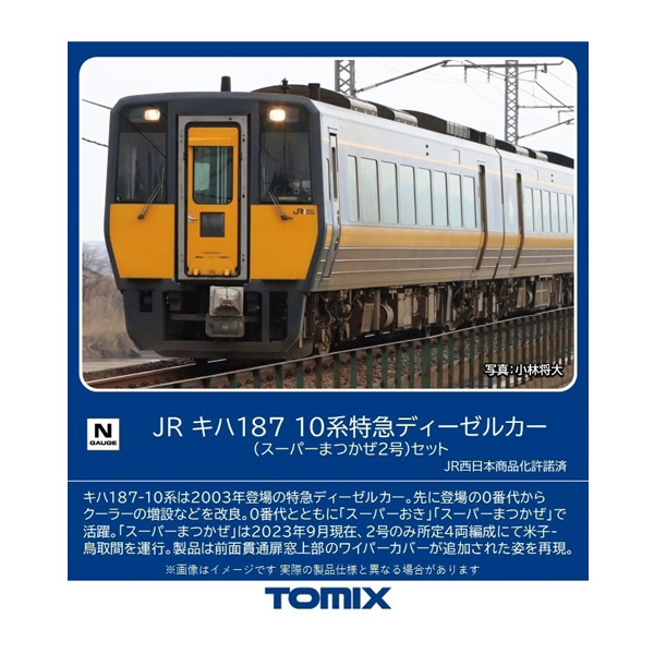 JR キハ187 10系特急ディーゼルカーセット 増結用 TOMIX トミックス-