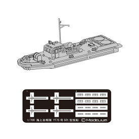 モデリウム 1/700 海上自衛隊 YT75号50t型曳船 エッチングパーツ付属 レジンキット (3Dプリント品) （ZS120081）