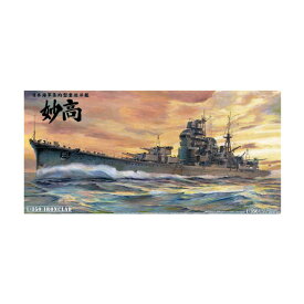 送料無料◆アオシマ 1/350 重巡洋艦 妙高 1942 プラモデル アイアンクラッド -鋼鉄艦- （ZS120121）