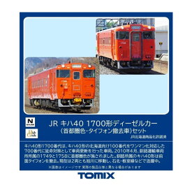 送料無料◆98140 TOMIX トミックス JR キハ40-1700形ディーゼルカー (首都圏色・タイフォン撤去車) セット(2両) Nゲージ 鉄道模型 【5月予約】