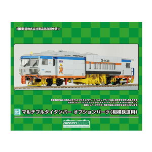 送料無料◆HO-P03 グリーンマックス マルチプルタイタンパー オプションパーツ (相模鉄道用) 1/80スケール 鉄道模型(ZN125163)