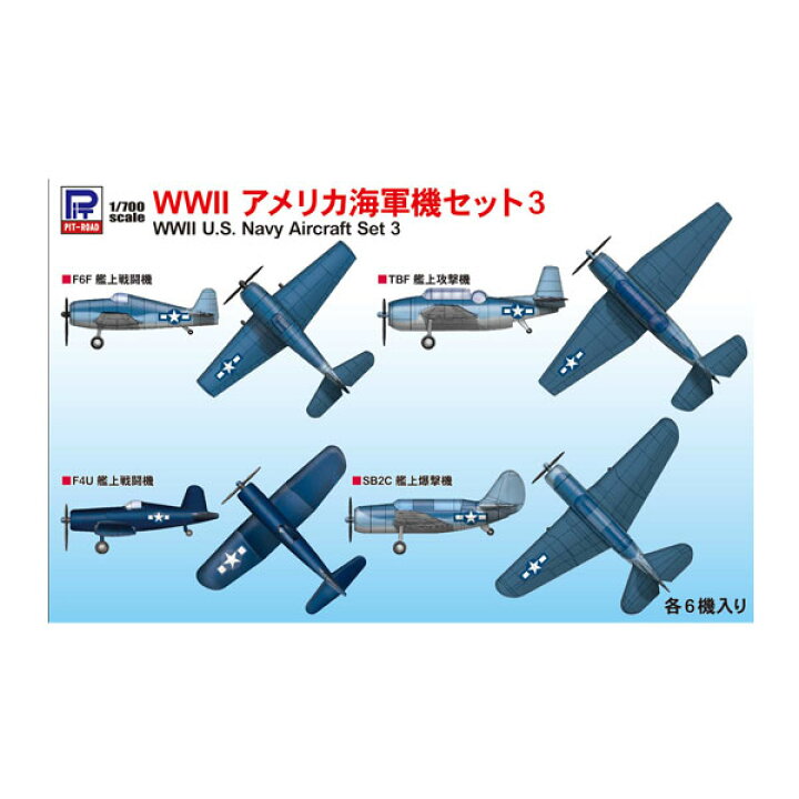 楽天市場】ピットロード Sシリーズ 1/700 WWII アメリカ海軍機セット 3 