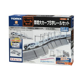 91045 TOMIX トミックス 築堤大カーブS字レールセット Nゲージ 再生産 鉄道模型 【6月予約】