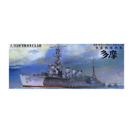 再販 アオシマ 1/350 アイアンクラッド-鋼鉄艦- 軽巡洋艦 多摩 1944 プラモデル 【6月予約】