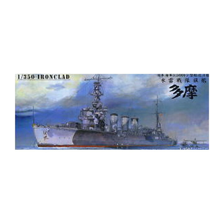 楽天市場】アオシマ 1/350 アイアンクラッド-鋼鉄艦- 軽巡洋艦 多摩 