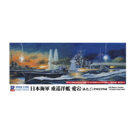 ピットロード 1/700 日本海軍重巡洋艦 愛宕 1941/1944 プラモデル SPW80 （ZS126273）