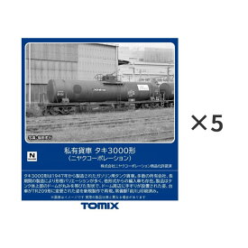 送料無料◆セット販売 8755×5 TOMIX トミックス 私有貨車 タキ3000形 (ニヤクコーポレーション)×5両セット Nゲージ 鉄道模型 【9月予約】