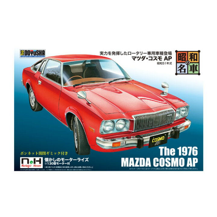 楽天市場】童友社 昭和の名車 No.10 マツダ・コスモAP プラモデル 