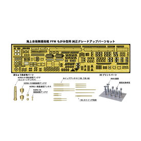 ピットロード 1/700 GBシリーズ 艦船模型用グレードアップパーツ 海上自衛隊 護衛艦 FFM もがみ型用 プラモデル GB7023 （ZS129175）