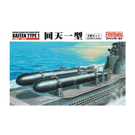 再販 ファインモールド 1/72 帝国海軍 人間魚雷 回天一型 プラモデル FS1 【6月予約】