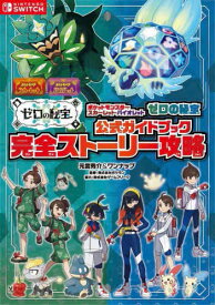 送料無料◆ポケットモンスター スカーレット・バイオレット ゼロの秘宝 公式ガイドブック 完全ストーリー攻略 (書籍)(ZB128489)