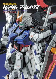 送料無料◆MODELGRAPIX ガンダムアーカイヴス 『機動戦士ガンダムSEEDシリーズ』編 Vol.2 (書籍) （ZB131019）