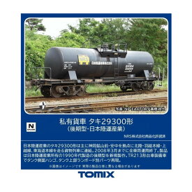 8762 TOMIX トミックス 私有貨車 タキ29300形 (後期型・日本陸運産業) Nゲージ 鉄道模型 【10月予約】