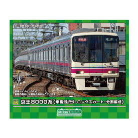 送料無料◆31913 グリーンマックス 京王8000系 (車番選択式・ロングスカート・分割編成) 基本4両編成セット (動力付き) Nゲージ 鉄道模型 【9月予約】