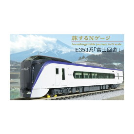12-006 KATO カトー 旅するNゲージ E353系「富士回遊」 Nゲージ 鉄道模型 【8月予約】