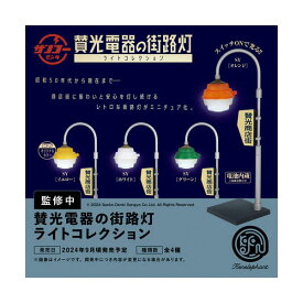 賛光電器の街路灯 ライトコレクション BOX版 ケンエレファント (1BOX) 【9月予約】